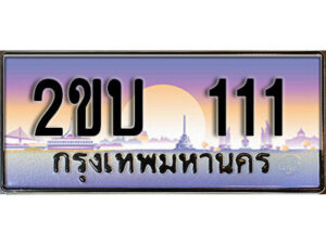 15. ป้ายเลขทะเบียน 111 ทะเบียนรถเลข – 2ขบ 111 สวยสำหรับรถคุณ ผลรวมดี 9