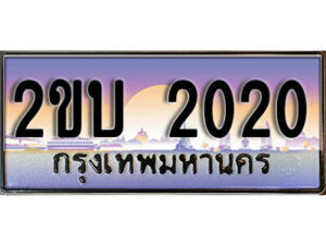 2.ป้ายทะเบียนรถ 2ขฉ 2020 เลขประมูล ทะเบียนสวย 2ขฉ 2020 จากกรมขนส่ง