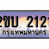8L. ป้ายเลขทะเบียน 2121 ทะเบียนรถเลข – 2ขบ 2121 สวยสำหรับรถคุณ