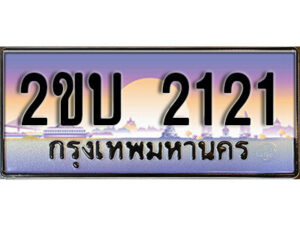8L. ป้ายเลขทะเบียน 2121 ทะเบียนรถเลข – 2ขบ 2121 สวยสำหรับรถคุณ