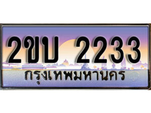 15. ป้ายเลขทะเบียน 2233 ทะเบียนรถเลข – 2ขบ 2233 สวยสำหรับรถคุณ