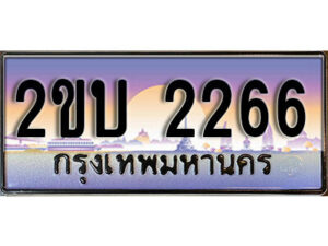 15. ป้ายเลขทะเบียน 2266 ทะเบียนรถเลข – 2ขบ 2266 สวยสำหรับรถคุณ