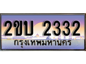 15. ป้ายเลขทะเบียน 2332 ทะเบียนรถเลข – 2ขบ 2332 สวยสำหรับรถคุณ