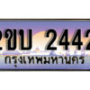 15. ป้ายเลขทะเบียน 2442 ทะเบียนรถเลข – 2ขบ 2442 สวยสำหรับรถคุณ