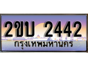 15. ป้ายเลขทะเบียน 2442 ทะเบียนรถเลข – 2ขบ 2442 สวยสำหรับรถคุณ