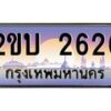 บ-ทะเบียนรถ 2626 เลขประมูล ทะเบียนสวย 2ขบ 2626 จากกรมขนส่ง