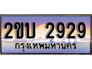 15. ป้ายเลขทะเบียน 2929 ทะเบียนรถเลข – 2ขบ 2929 สวยสำหรับรถคุณ