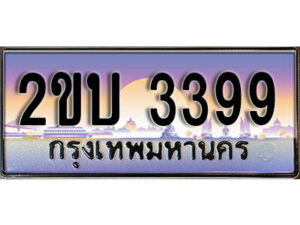 8L. ป้ายเลขทะเบียน 3399 ทะเบียนรถเลข – 2ขบ 3399 สวยสำหรับรถคุณ