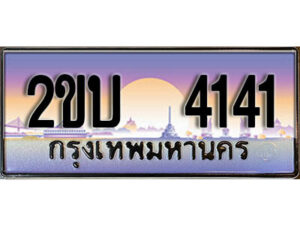 4. ทะเบียนสวย 4141 ​ ทะเบียนประมูล - 2ขบ 4141 จากกรมขนส่ง