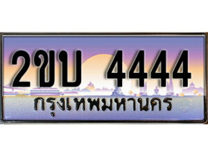 8L. ป้ายเลขทะเบียน 4444 ทะเบียนรถเลข – 2ขบ 4444 สวยสำหรับรถคุณ