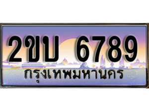 15. ป้ายเลขทะเบียน 6789 ทะเบียนรถเลข – 2ขบ 6789 สวยสำหรับรถคุณ ผลรวมดี 36