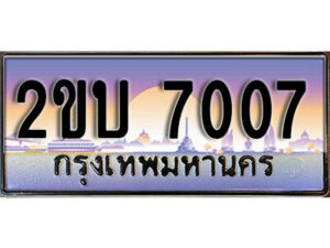 8L. ป้ายเลขทะเบียน 7007 ทะเบียนรถเลข – 2ขบ 7007 สวยสำหรับรถคุณ