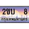 3.ทะเบียนรถ 8 เลขประมูล ทะเบียนสวย 2ขบ 8 ผลรวมดี 14