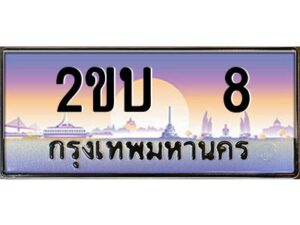 3.ทะเบียนรถ 8 เลขประมูล ทะเบียนสวย 2ขบ 8 ผลรวมดี 14