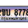 8L. ป้ายเลขทะเบียน 8778 ทะเบียนรถเลข – 2ขบ 8778 สวยสำหรับรถคุณ ผลรวมดี 36