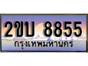 4. ป้ายเลขทะเบียน 8855 ทะเบียนรถเลข – 2ขบ 8855 สวยสำหรับรถคุณ ผลรวมดี 32