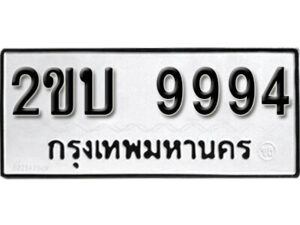 2. okdee ป้ายทะเบียนรถ 2ขบ 9994 ทะเบียนมงคลจากกรมขนส่ง