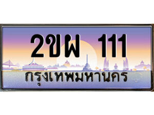 3.ป้ายทะเบียนรถ 2ขผ 111 เลขประมูล ทะเบียนสวย 2ขผ 111 จากกรมขนส่ง