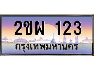 4.ป้ายทะเบียนรถ 2ขผ 123 เลขประมูล ทะเบียนสวย 2ขผ 123 จากกรมขนส่ง