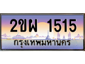 15.ป้ายทะเบียนรถ 2ขผ 1515 เลขประมูล ทะเบียนสวย 2ขผ 1515 จากกรมขนส่ง