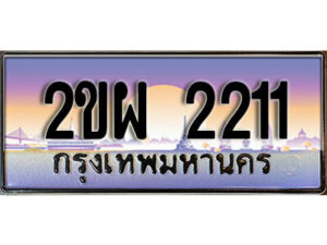 4.ทะเบียนรถ 2ขผ 2211 ทะเบียนสวย สะกดทุกสายตา