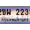 4.ทะเบียนรถ 2233 เลขประมูล ทะเบียนสวย 2ขผ 2233