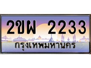 4.ทะเบียนรถ 2233 เลขประมูล ทะเบียนสวย 2ขผ 2233