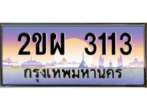 3.ป้ายทะเบียนรถ 2ขผ 3113 เลขประมูล ทะเบียนสวย 2ขผ 3113 จากกรมขนส่ง