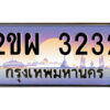 แอลป้ายทะเบียนรถ 2ขผ 3232 เลขประมูล ทะเบียนสวย 2ขผ 3232 จากกรมขนส่ง