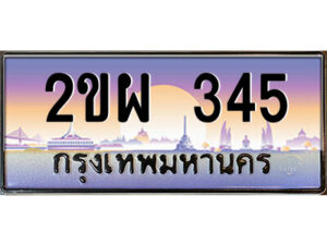 15.ป้ายทะเบียนรถ 2ขผ 345 เลขประมูล ทะเบียนสวย 2ขผ 345 จากกรมขนส่ง