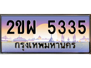 3.ป้ายทะเบียนรถ 2ขผ 5335 เลขประมูล ทะเบียนสวย 2ขผ 5335 จากกรมขนส่ง