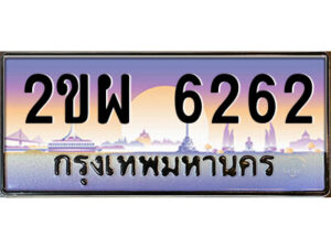 2.ป้ายทะเบียนรถ 2ขผ 6262 เลขประมูล ทะเบียนสวย 2ขผ 6262 จากกรมขนส่ง