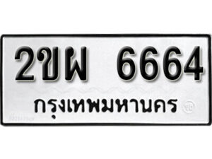 8. okdee ป้ายทะเบียนรถ 2ขผ 6664 ทะเบียนมงคลจากกรมขนส่ง