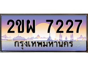 4.ป้ายทะเบียนรถ 2ขผ 7227 เลขประมูล ทะเบียนสวย 2ขผ 7227 จากกรมขนส่ง