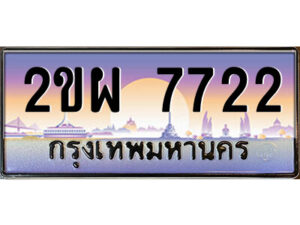 4.ป้ายทะเบียนรถ 2ขผ 7722 เลขประมูล ทะเบียนสวย 2ขผ 7722 จากกรมขนส่ง