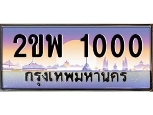 4.ป้ายทะเบียนรถ 2ขพ 1000 เลขประมูล ทะเบียนสวย 2ขพ 1000 จากกรมขนส่ง