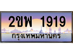 15.ป้ายทะเบียนรถ 2ขพ 1919 เลขประมูล ทะเบียนสวย 2ขพ 1919 จากกรมขนส่ง