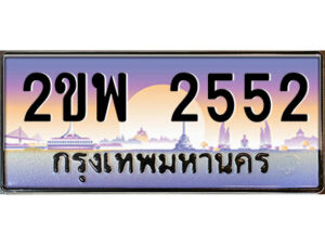 15.ป้ายทะเบียนรถ 2ขพ 2552 เลขประมูล ทะเบียนสวย 2ขพ 2552 จากกรมขนส่ง