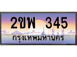 15.ป้ายทะเบียนรถ 2ขพ 345 เลขประมูล ทะเบียนสวย 2ขพ 345 จากกรมขนส่ง