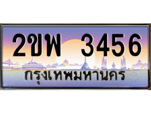 15.ป้ายทะเบียนรถ 2ขพ 3456 เลขประมูล ทะเบียนสวย 2ขพ 3456 จากกรมขนส่ง