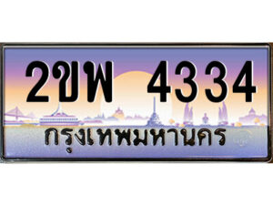 3.ป้ายทะเบียนรถ 2ขพ 4334 เลขประมูล ทะเบียนสวย 2ขพ 4334 จากกรมขนส่ง