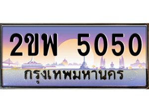 4.ป้ายทะเบียนรถ 2ขพ 5050 เลขประมูล ทะเบียนสวย 2ขพ 5050 จากกรมขนส่ง