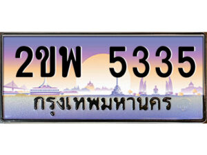 4.ป้ายทะเบียนรถ 2ขพ 5335 เลขประมูล ทะเบียนสวย 2ขพ 5335 จากกรมขนส่ง