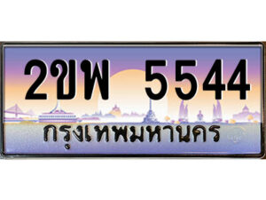 2.ป้ายทะเบียนรถ 2ขพ 5544 เลขประมูล ทะเบียนสวย 2ขพ 5544 จากกรมขนส่ง