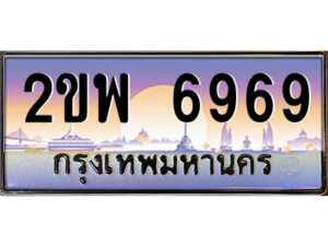 15.ป้ายทะเบียนรถ 2ขพ 6969 เลขประมูล ทะเบียนสวย 2ขพ 6969 จากกรมขนส่ง