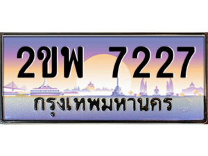 4.ป้ายทะเบียนรถ 2ขพ 7227 เลขประมูล ทะเบียนสวย 2ขพ 7227 จากกรมขนส่ง