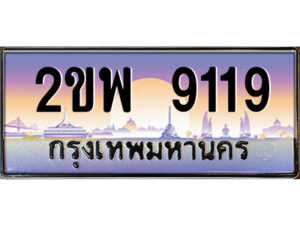 15.ป้ายทะเบียนรถ 2ขพ 9119 เลขประมูล ทะเบียนสวย 2ขพ 9119 จากกรมขนส่ง