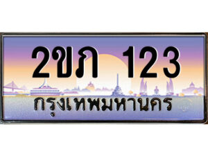 3.ป้ายทะเบียนรถ 2ขภ 123 เลขประมูล ทะเบียนสวย 2ขภ 123 จากกรมขนส่ง