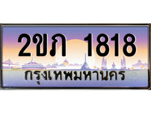 3.ป้ายทะเบียนรถ 2ขภ 1818 เลขประมูล ทะเบียนสวย 2ขภ 1818 ผลรวมดี 23