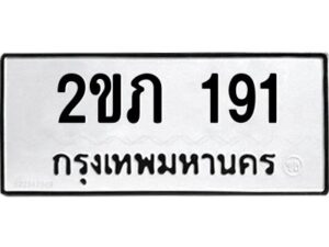 51.ป้ายทะเบียนรถ 2ขภ 191 ทะเบียนมงคล 2ขภ 191 จากกรมขนส่ง